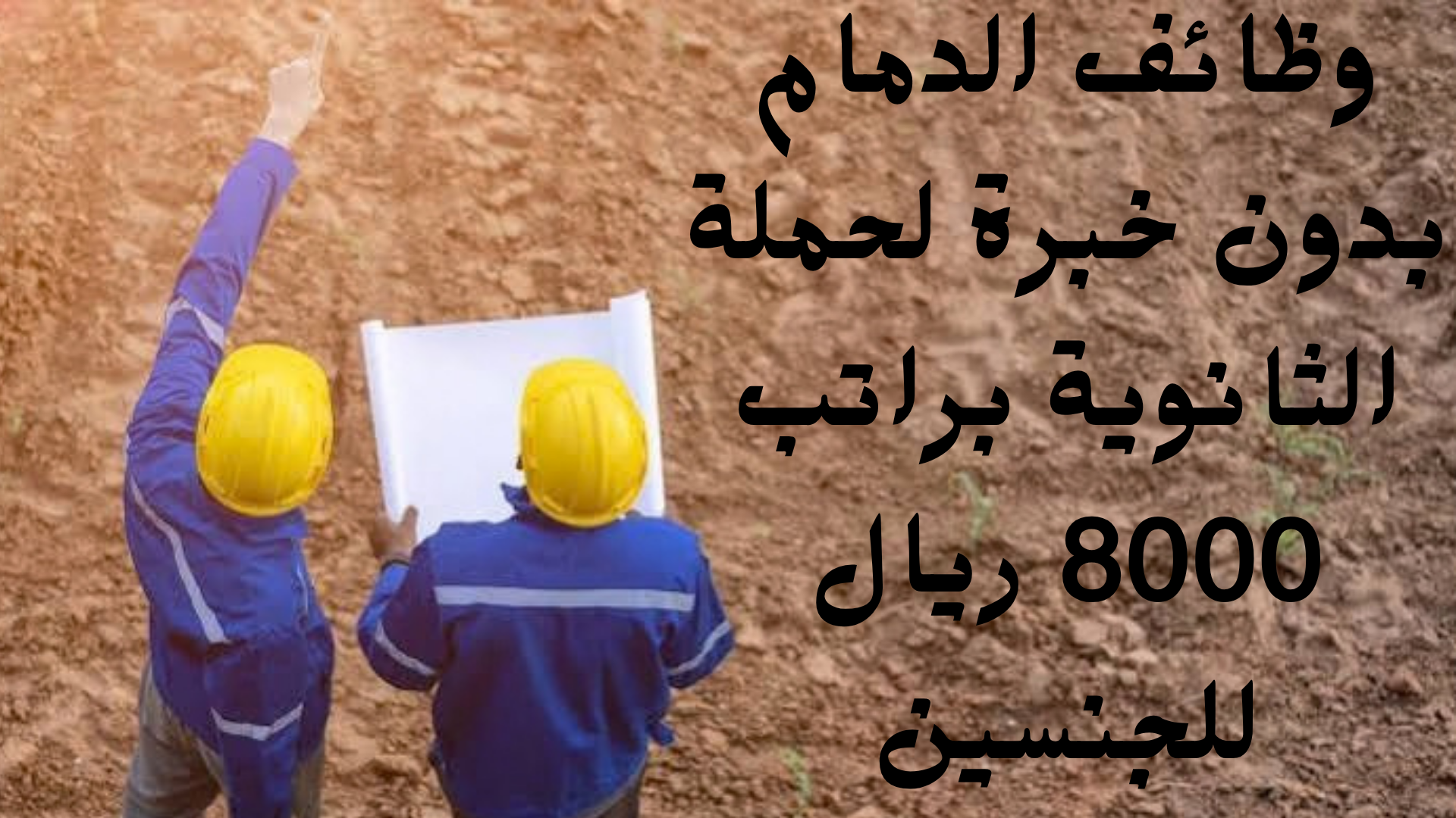 وظائف الدمام بدون خبرة لحملة الثانوية براتب 8000 ريال للجنسين 1 وظائف الدمام بدون خبرة لحملة الثانوية براتب 8000 ريال للجنسين