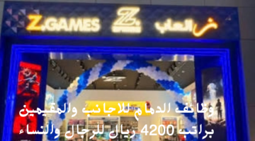 وظائف الدمام للاجانب والمقيمين براتب 4200 ريال للرجال والنساء