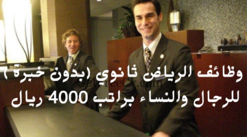 وظائف الرياض ثانوي بدون خبرة للرجال والنساء براتب 4000 ريال