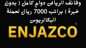 وظائف الرياض دوام كامل بدون خبرة براتب 7000 ريال لحملة البكالريوس