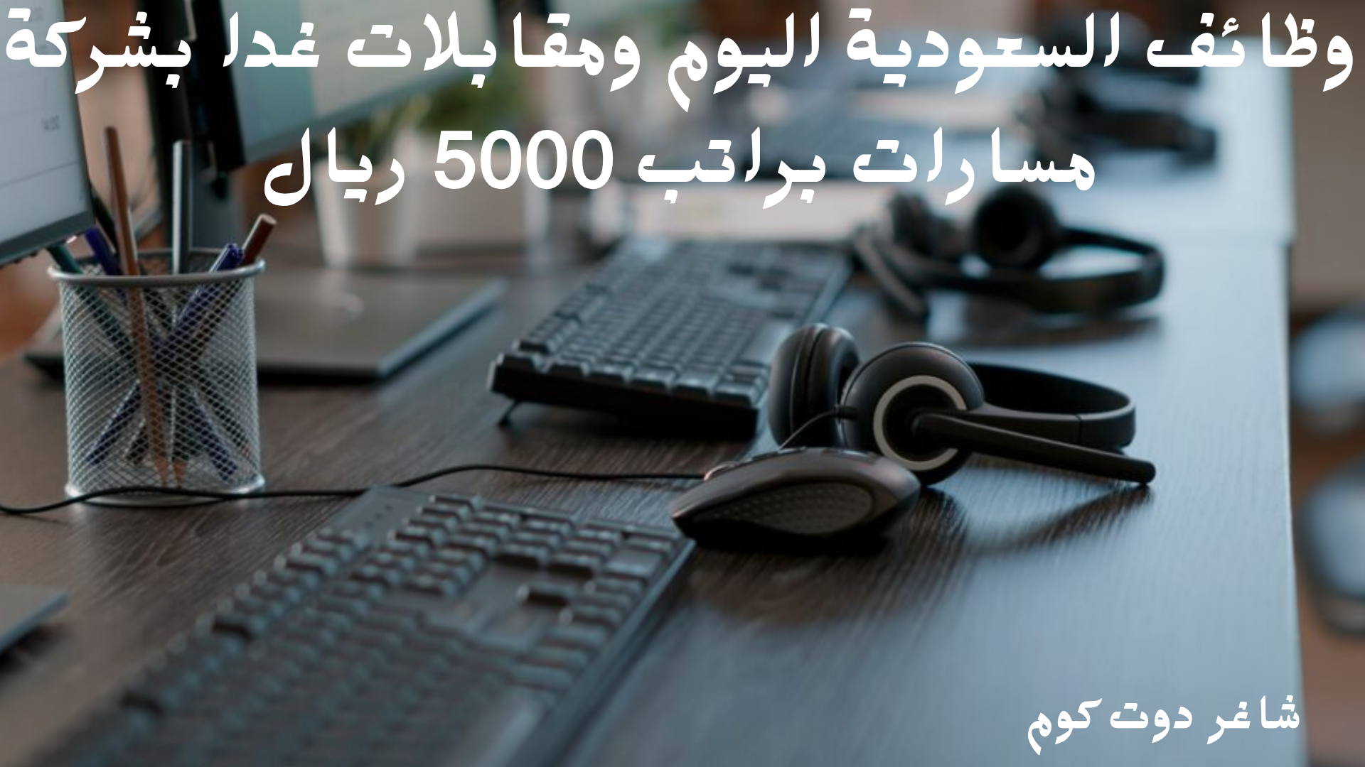 وظائف السعودية اليوم ومقابلات غدا بشركة مسارات براتب 5000 ريال 1 وظائف السعودية اليوم ومقابلات غدا بشركة مسارات براتب 5000 ريال