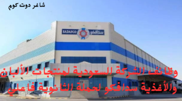 وظائف الشركة السعودية لمنتجات الألبان والأغذية سدافكو لحملة الثانوية فاعلي