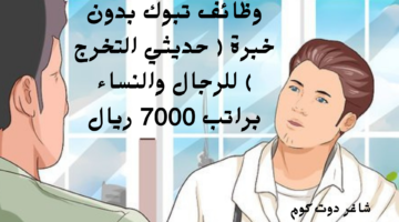 وظائف تبوك بدون خبرة حديثي التخرج للرجال والنساء براتب 7000 ريال