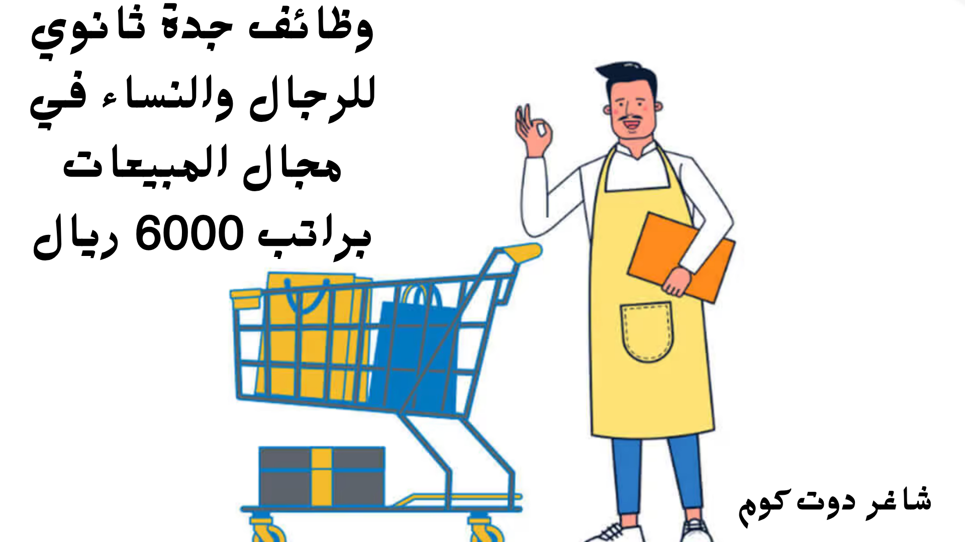 وظائف جدة ثانوي للرجال والنساء في مجال المبيعات براتب 6000 ريال 1 وظائف جدة ثانوي للرجال والنساء في مجال المبيعات براتب 6000 ريال