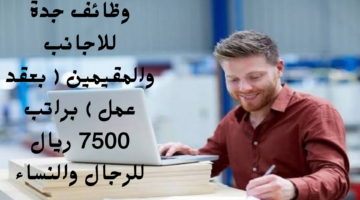 وظائف جدة للاجانب والمقيمين بعقد عمل براتب 7500 ريال للرجال والنساء