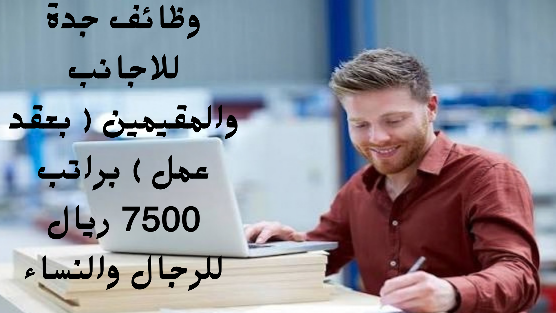 وظائف جدة للاجانب والمقيمين ( بعقد عمل ) براتب 7500 ريال للرجال والنساء 1 وظائف جدة للاجانب والمقيمين ( بعقد عمل ) براتب 7500 ريال للرجال والنساء