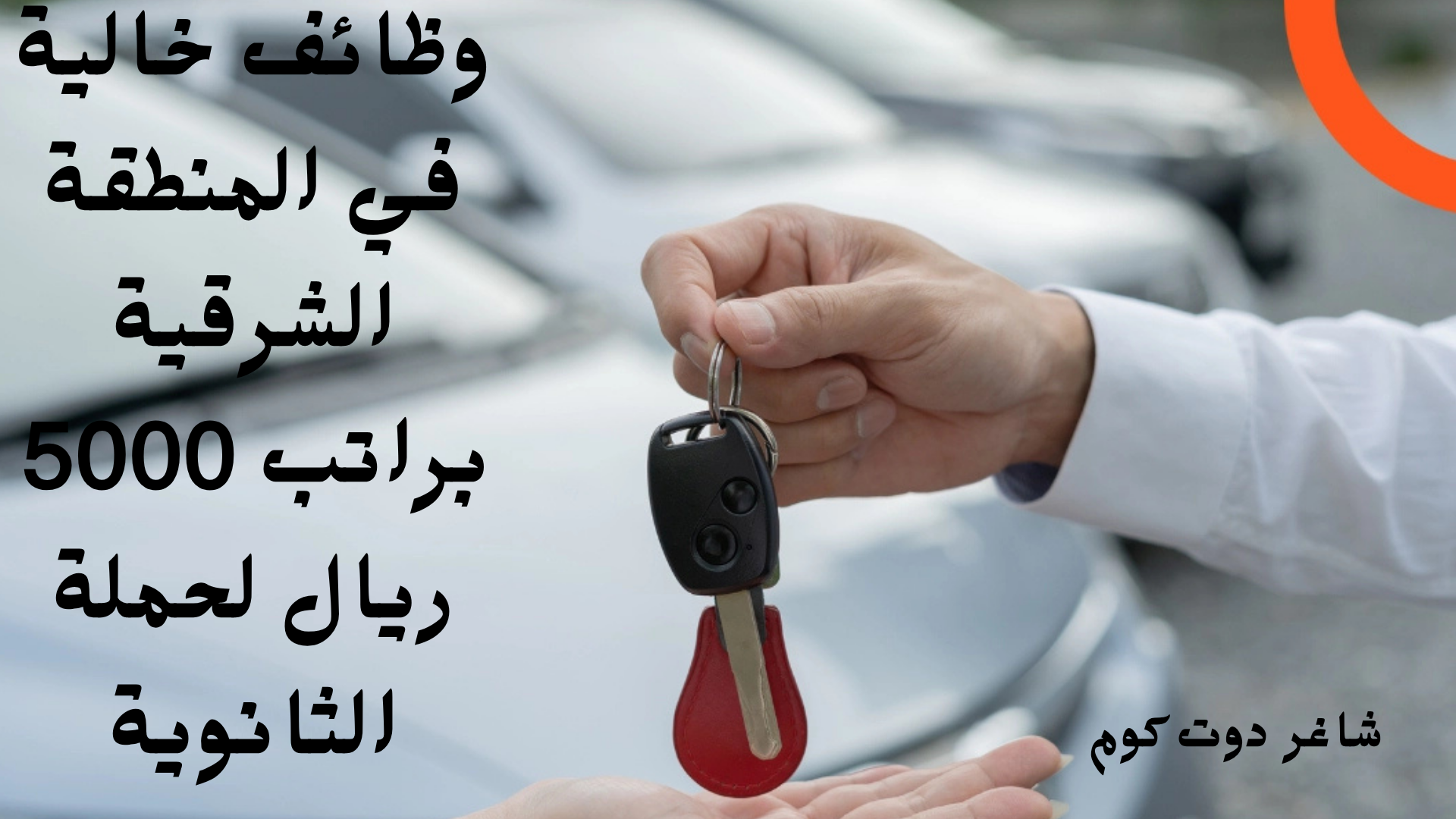 وظائف خالية في المنطقة الشرقية براتب 5000 ريال لحملة الثانوية 1 وظائف خالية في المنطقة الشرقية براتب 5000 ريال لحملة الثانوية
