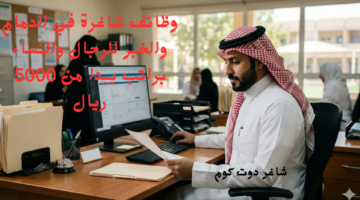 وظائف شاغرة في الدمام والخبر للرجال والنساء براتب يبدا من 5000 ريال
