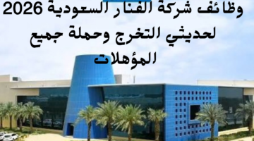 وظائف شركة الفنار السعودية 2026 لحديثي التخرج وحملة جميع المؤهلات