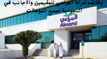 وظائف شركة المراعي للمقيمين والاجانب في السعودية لجميع المؤهلات
