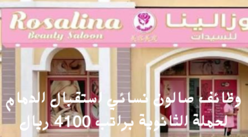 وظائف صالون نسائي استقبال الدمام لحملة الثانوية براتب 4100 ريال