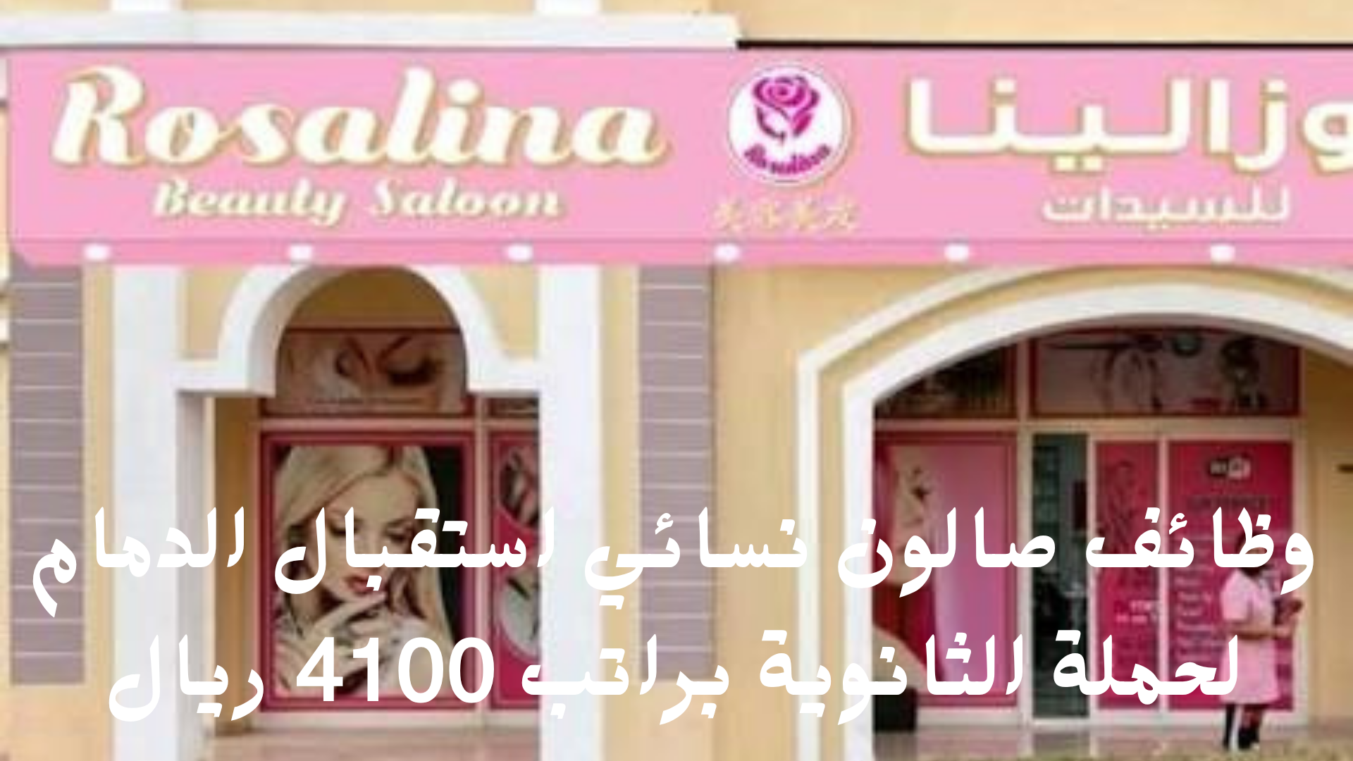 وظائف صالون نسائي استقبال الدمام لحملة الثانوية براتب 4100 ريال 1 وظائف صالون نسائي استقبال الدمام لحملة الثانوية براتب 4100 ريال