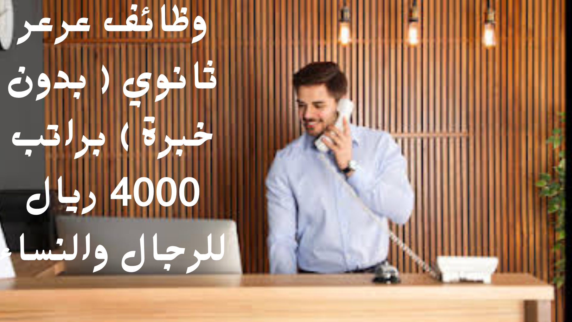 وظائف عرعر ثانوي ( بدون خبرة ) براتب 4000 ريال للرجال والنساء 1 وظائف عرعر ثانوي ( بدون خبرة ) براتب 4000 ريال للرجال والنساء