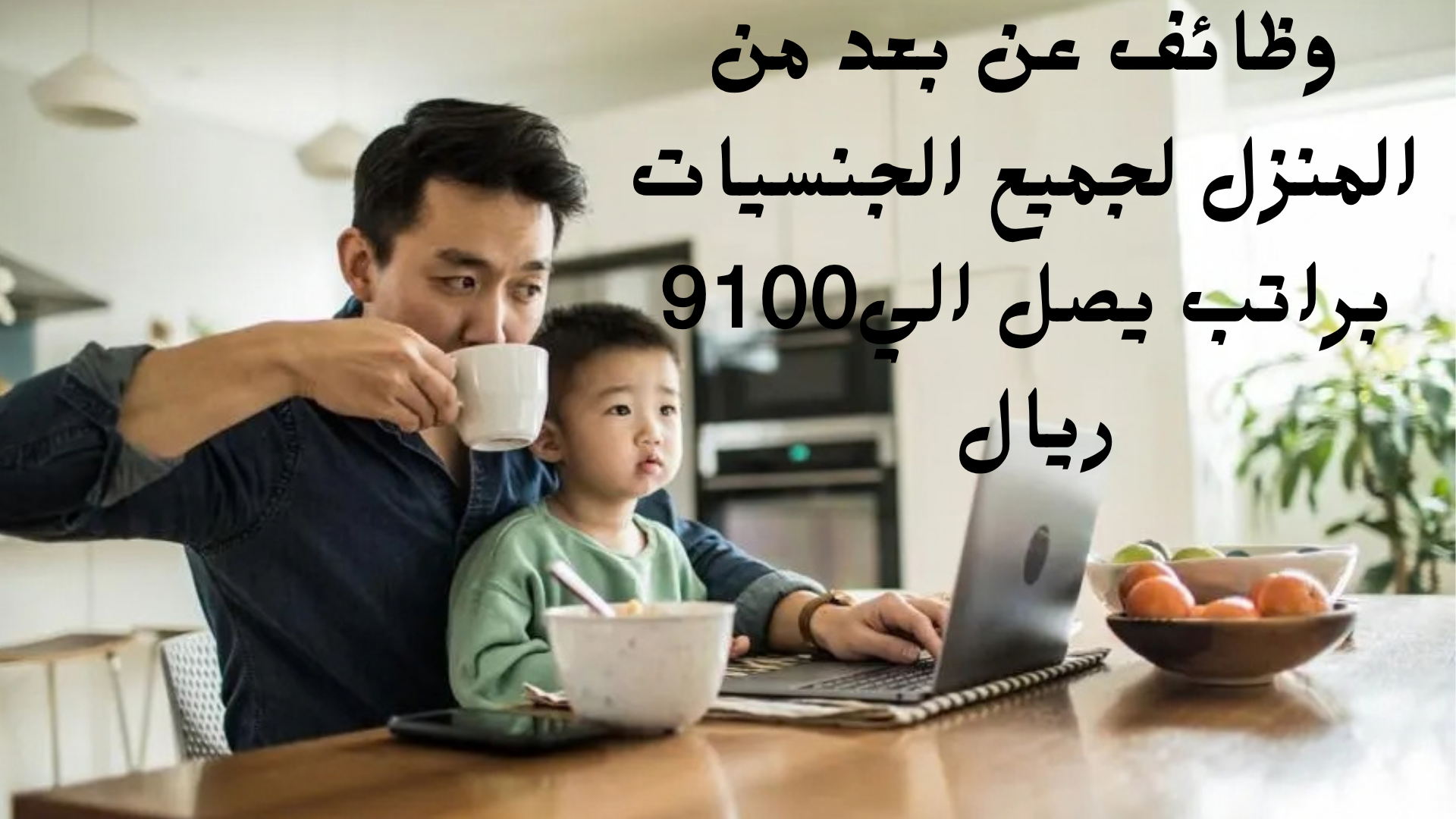 وظائف عن بعد من المنزل لجميع الجنسيات براتب يصل الي9100 ريال 1 وظائف عن بعد من المنزل لجميع الجنسيات براتب يصل الي9100 ريال