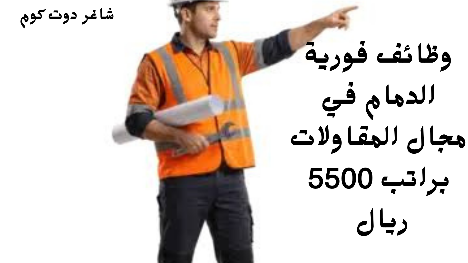 وظائف فورية الدمام في مجال المقاولات براتب 5500 ريال 1 وظائف فورية الدمام في مجال المقاولات براتب 5500 ريال