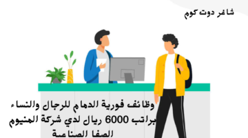 وظائف فورية الدمام للرجال والنساء براتب 6000 ريال لدي شركة المنيوم الصفا الصناعية