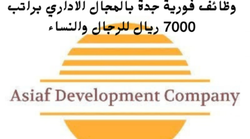وظائف فورية جدة بالمجال الاداري براتب 7000 ريال للرجال والنساء