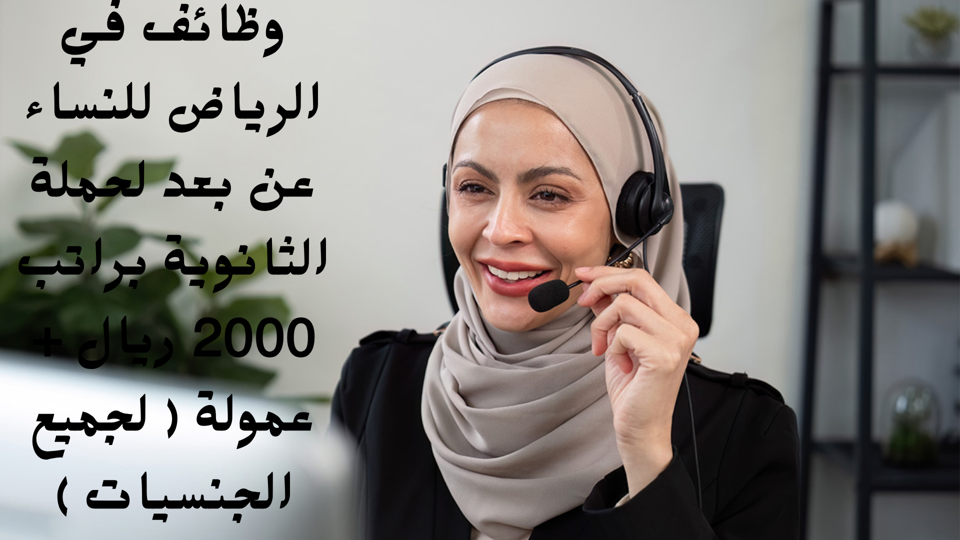 وظائف في الرياض للنساء عن بعد لحملة الثانوية براتب 2000 ريال + عمولة ( لجميع الجنسيات ) 1 وظائف في الرياض للنساء عن بعد لحملة الثانوية براتب 2000 ريال + عمولة ( لجميع الجنسيات )