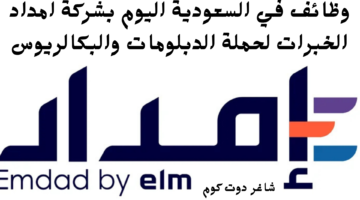 وظائف في السعودية اليوم بشركة امداد الخبرات لحملة الدبلومات والبكالريوس