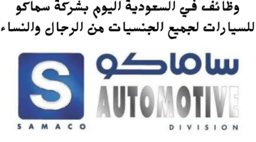 وظائف في السعودية اليوم بشركة سماكو للسيارات لجميع الجنسيات من الرجال والنساء