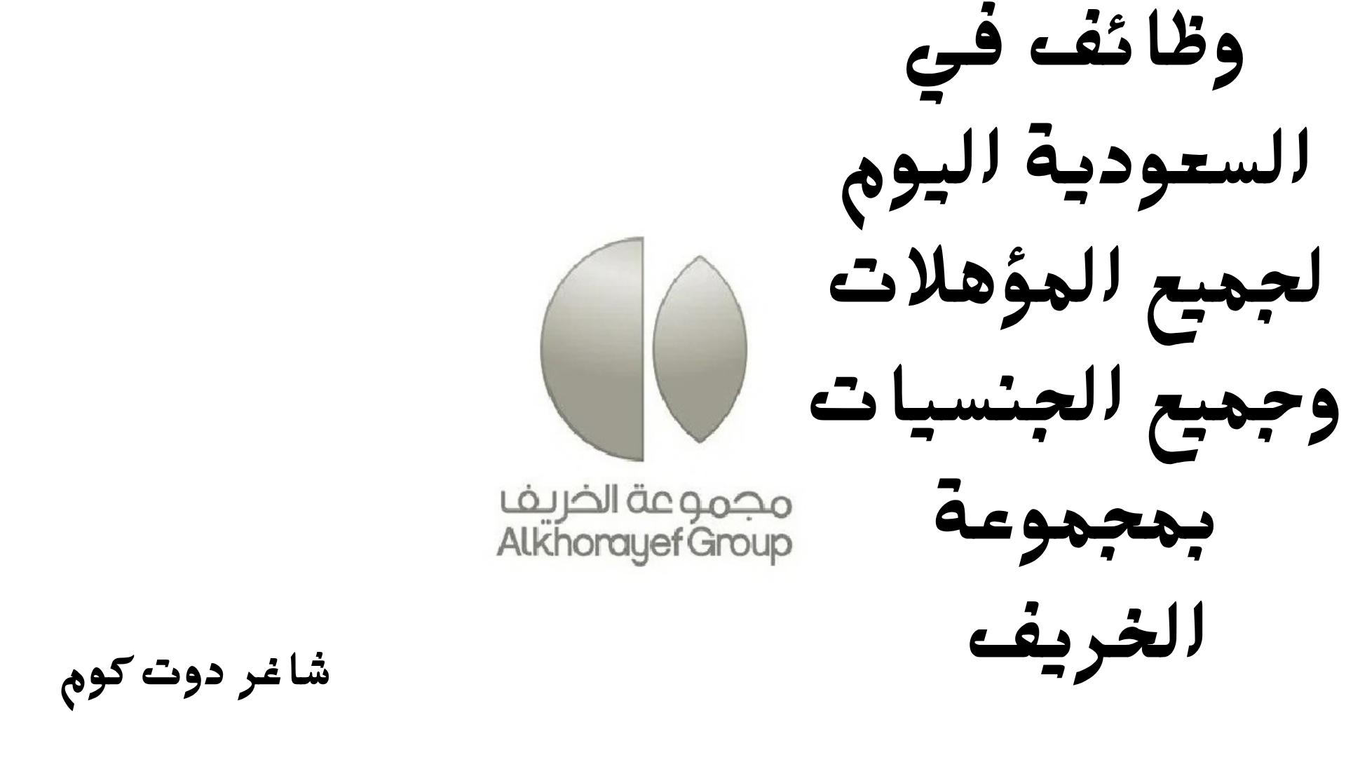 وظائف في السعودية اليوم لجميع المؤهلات وجميع الجنسيات بمجموعة الخريف 1 وظائف في السعودية اليوم لجميع المؤهلات وجميع الجنسيات بمجموعة الخريف
