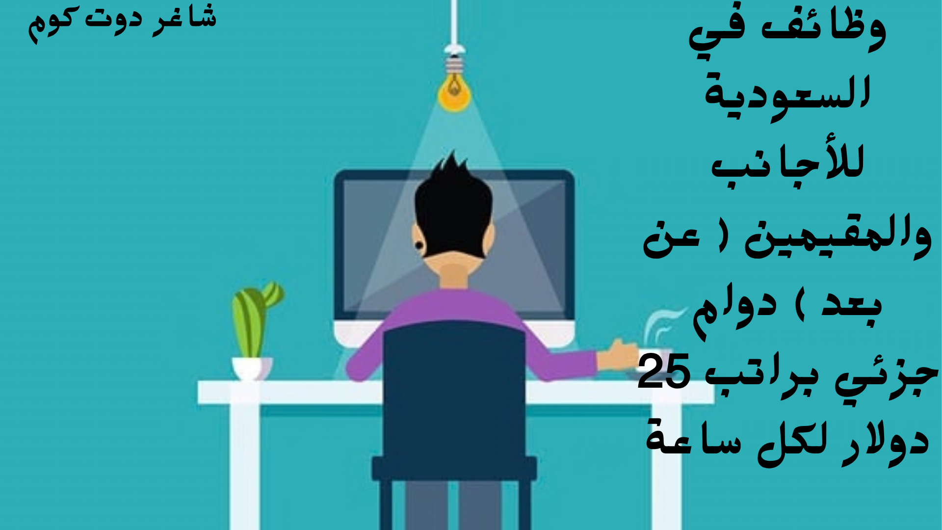 وظائف في السعودية للأجانب والمقيمين ( عن بعد ) دوام جزئي براتب 25 دولار لكل ساعة 1 وظائف في السعودية للأجانب والمقيمين ( عن بعد ) دوام جزئي براتب 25 دولار لكل ساعة