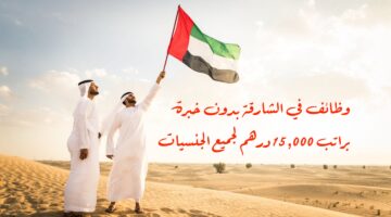 وظائف في الشارقة بدون خبرة