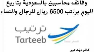 وظائف محاسبين بالسعودية بتاريخ اليوم براتب 6500 ريال للرجال والنساء