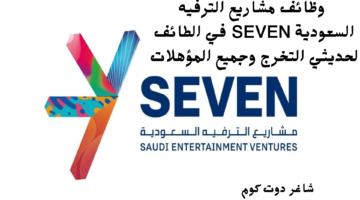 وظائف مشاريع الترفيه السعودية SEVEN في الطائف لحديثي التخرج وجميع المؤهلات