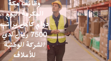 وظائف مكة المكرمة اليوم دوام كامل براتب 7500 ريال لدي الشركة الوطنية للأعلاف