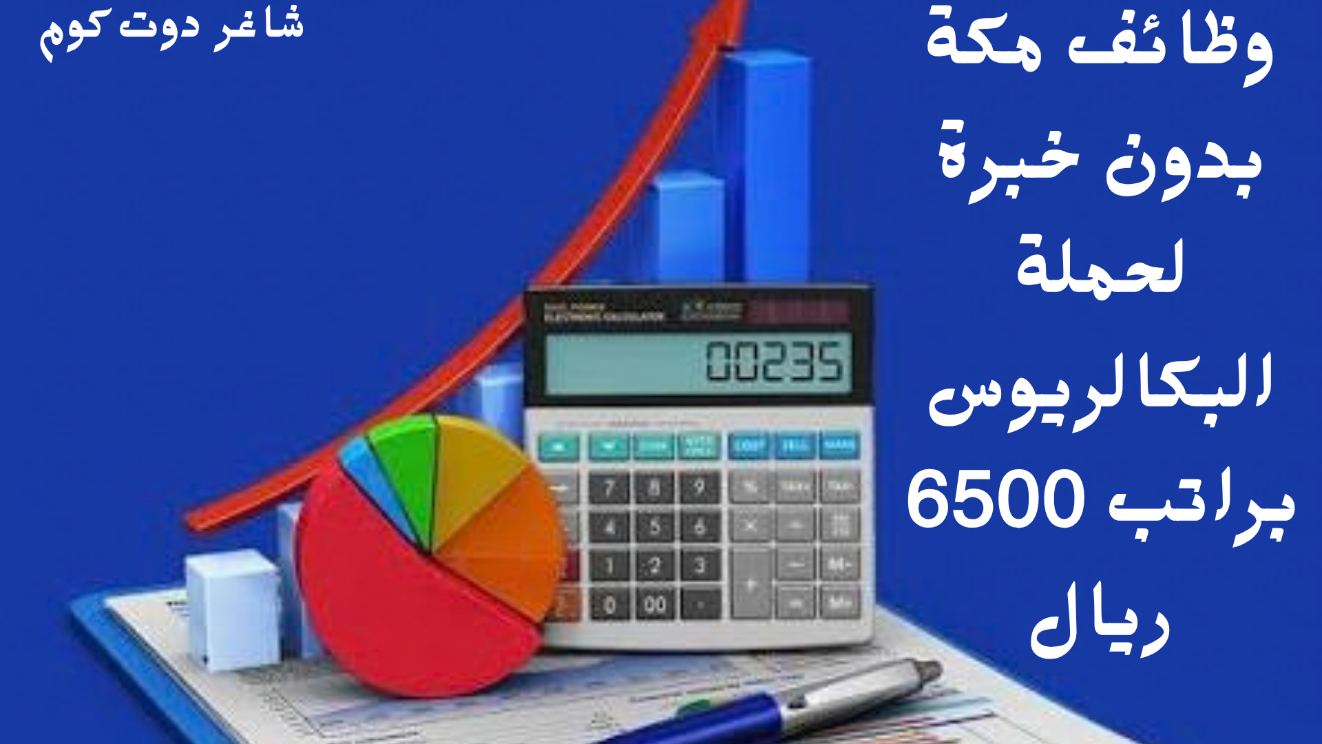 وظائف مكة بدون خبرة لحملة البكالريوس براتب 6500 ريال 1 وظائف مكة بدون خبرة لحملة البكالريوس براتب 6500 ريال