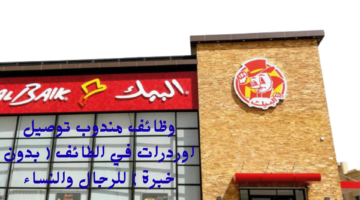 وظائف مندوب توصيل اوردرات في الطائف بدون خبرة للرجال والنساء 1