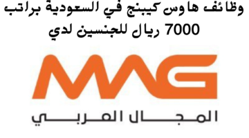 وظائف هاوس كيبنج في السعودية براتب 7000 ريال للجنسين