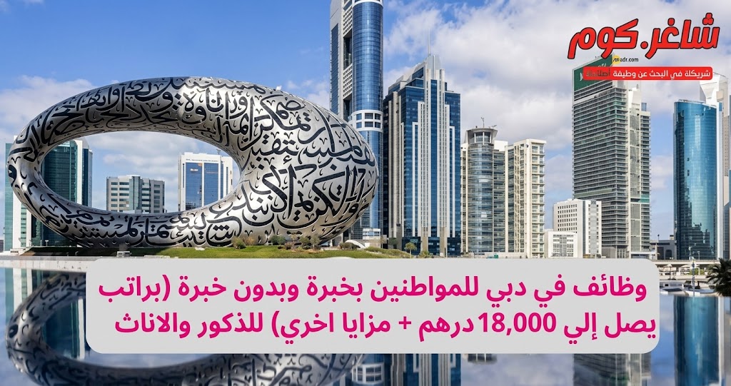 وظائف في دبي للمواطنين بخبرة وبدون خبرة (براتب يصل إلي 18,000 درهم + مزايا اخري) للذكور والاناث 1 وظائف في دبي للمواطنين