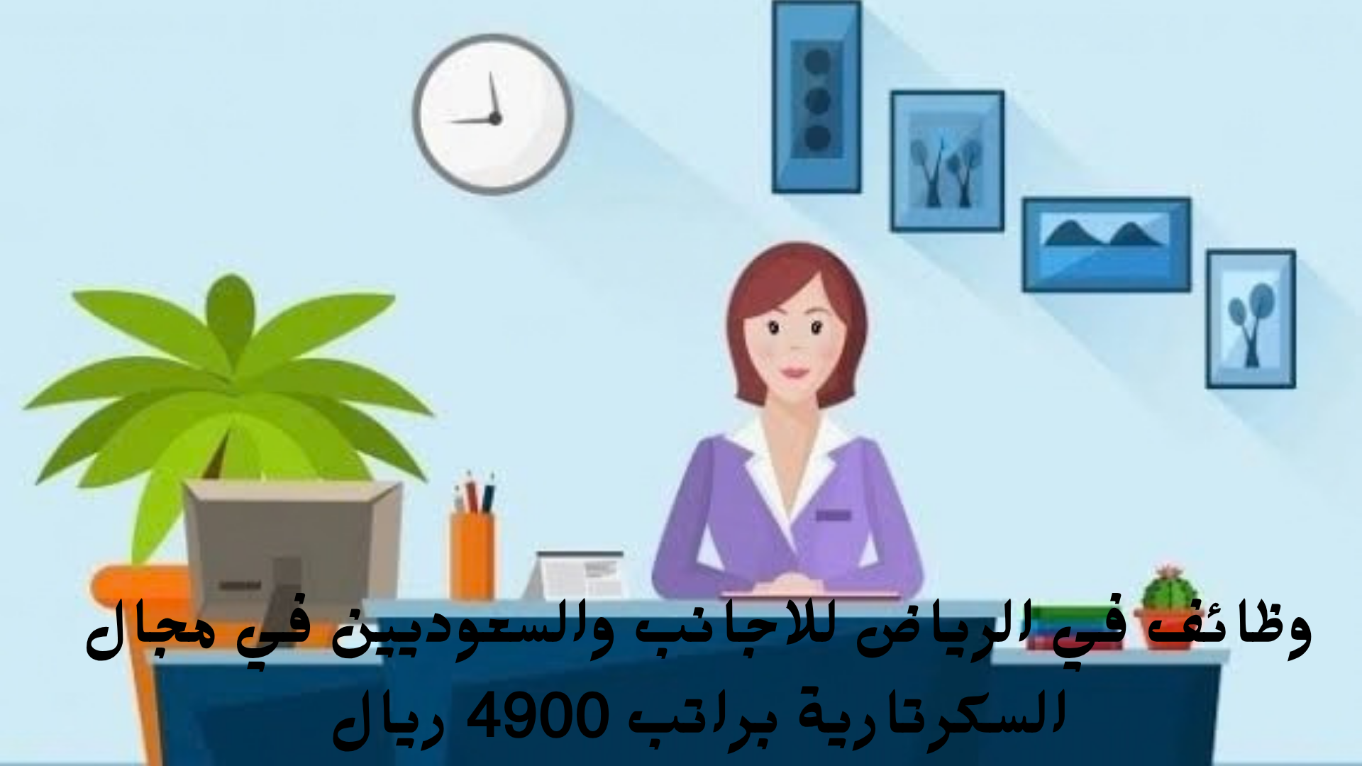 وظائف في الرياض للاجانب والسعوديين في مجال السكرتارية براتب 4900 ريال 1 وظائف في الرياض للاجانب والسعوديين في مجال السكرتارية براتب 4900 ريال