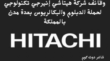 إضافة عنوانوظائف شركة هيتاشي إنيرجي تكنولوجي لحملة الدبلوم والبكالريوس بعدة مدن بالمملكة فرعي