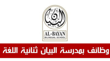 مدارس البيان ثنائية اللغة في الكويت