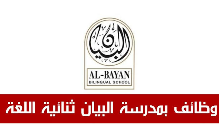 وظائف مدارس البيان ثنائية اللغة في الكويت 2027 - 2028 للرجال والنساء جميع التخصصات 1 وظائف مدارس البيان ثنائية اللغة في الكويت