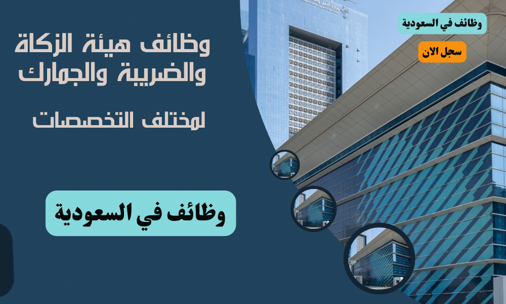 وظائف هيئة الزكاة والضريبة والجمارك لمختلف التخصصات برواتب ومزايا عاليه 1 مركز الرسوم والفنون 2