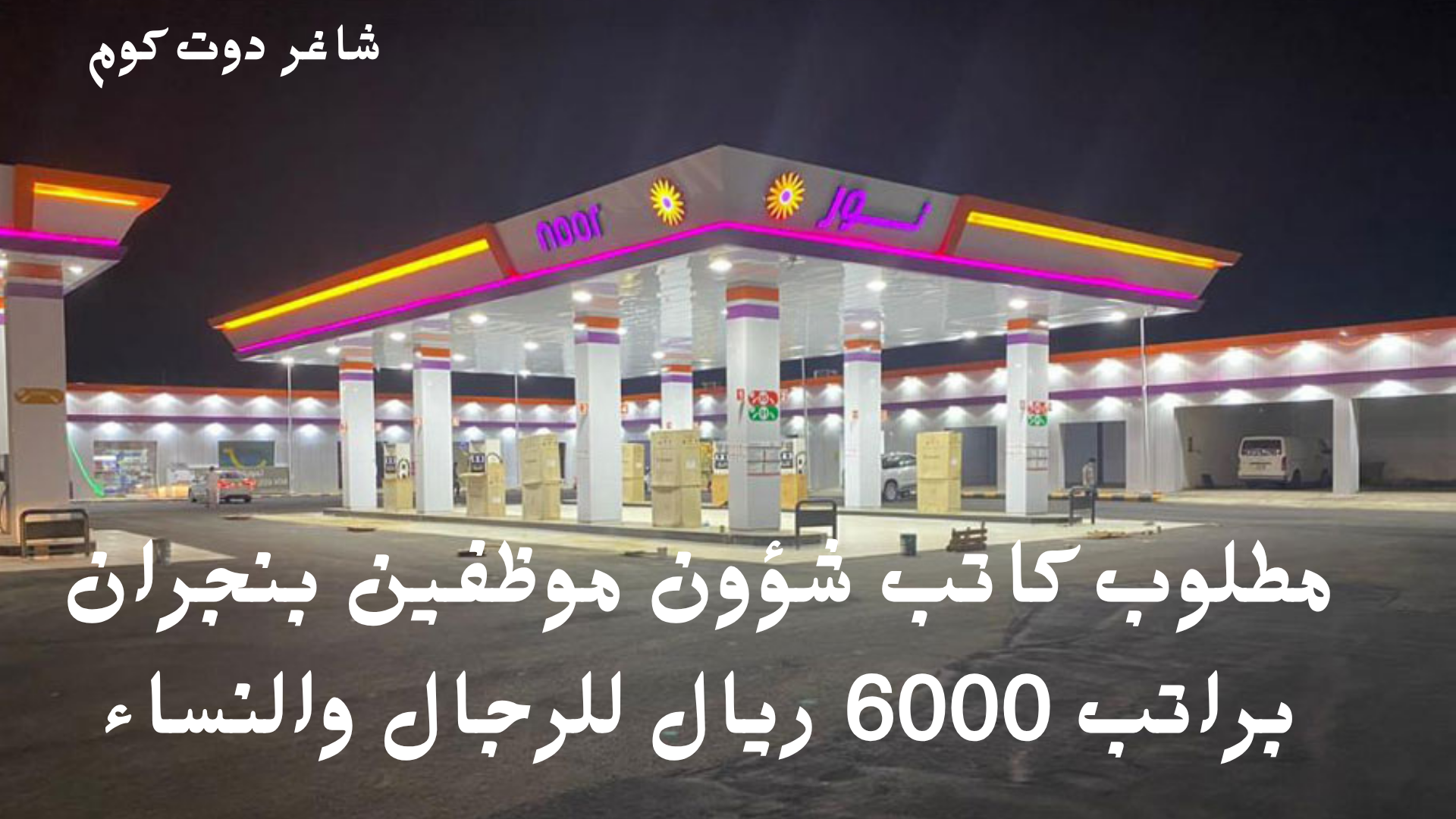 مطلوب كاتب شؤون موظفين بنجران براتب 6000 ريال للرجال والنساء 1 مطلوب كاتب شؤون موظفين بنجران براتب 6000 ريال للرجال والنساء