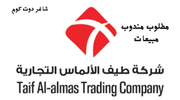 مطلوب مندوب مبيعات في الخبر براتب 9200 ريال بشركة طيف الالماس 1