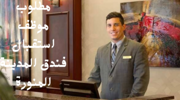مطلوب موظف استقبال فندق المدينة المنورة