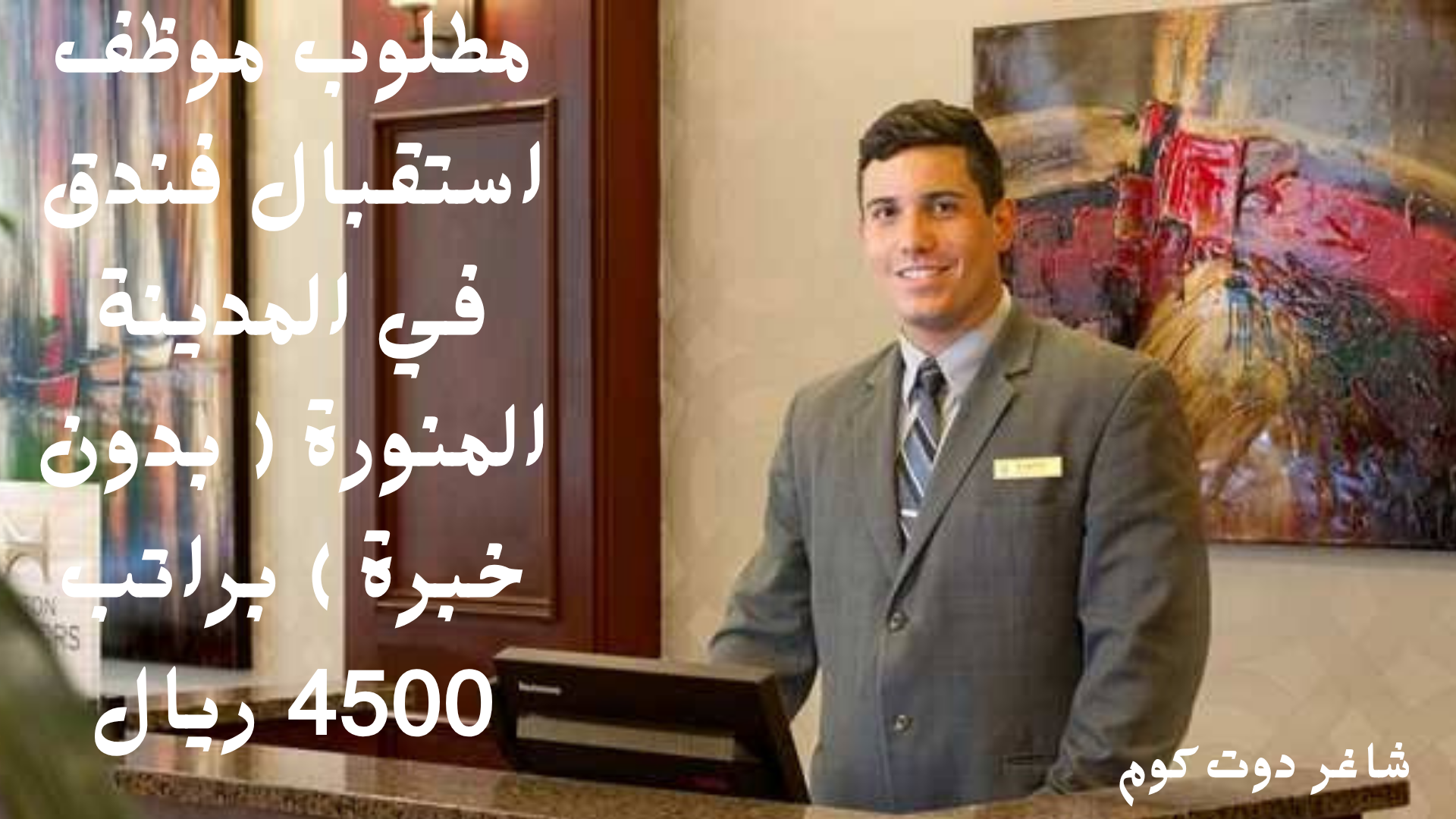 مطلوب موظف استقبال فندق في المدينة المنورة ( بدون خبرة ) براتب 4500 ريال 1 مطلوب موظف استقبال فندق في المدينة المنورة ( بدون خبرة ) براتب 4500 ريال