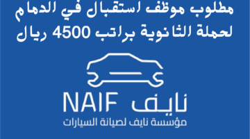 مطلوب موظف استقبال في الدمام لحملة الثانوية براتب 4500 ريال 1