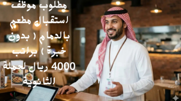 مطلوب موظف استقبال مطعم بالدمام بدون خبرة براتب 4000 ريال لحملة الثانوية