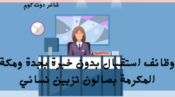 وظائف استقبال بدون خبرة بجدة ومكة المكرمة بصالون تزيين نسائي