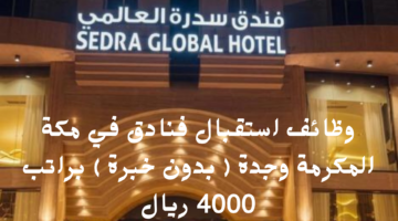 وظائف استقبال فنادق في مكة المكرمة وجدة بدون خبرة براتب 4000 ريال