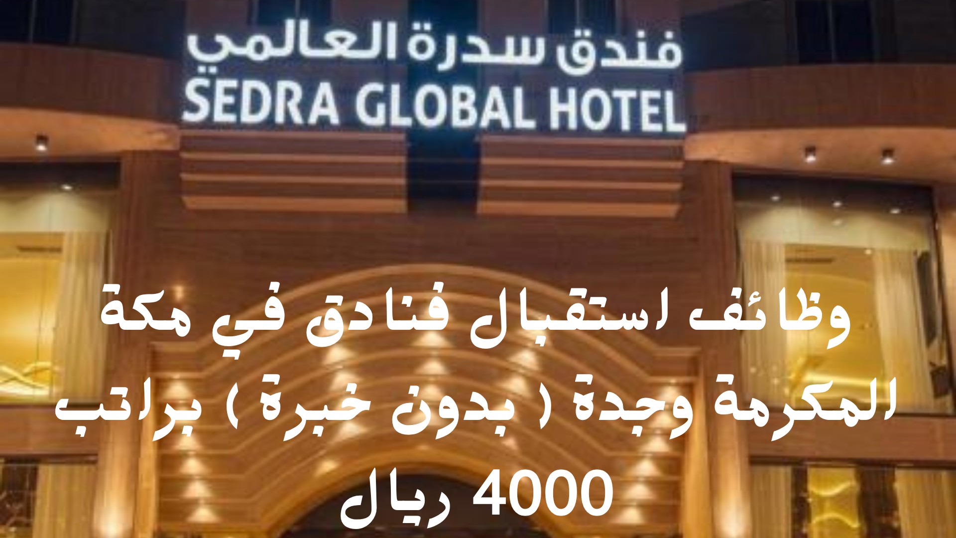 وظائف استقبال فنادق في مكة المكرمة وجدة ( بدون خبرة ) براتب 4000 ريال 1 وظائف استقبال فنادق في مكة المكرمة وجدة ( بدون خبرة ) براتب 4000 ريال
