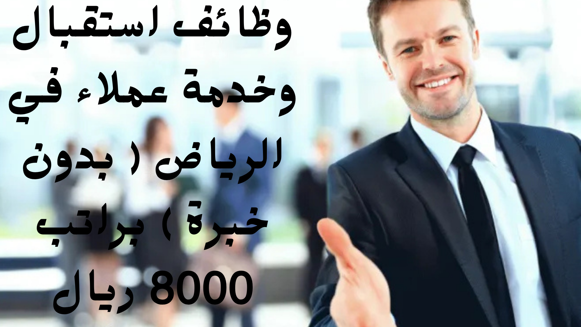 وظائف استقبال وخدمة عملاء في الرياض ( بدون خبرة ) براتب 8000 ريال 1 وظائف استقبال وخدمة عملاء في الرياض ( بدون خبرة ) براتب 8000 ريال
