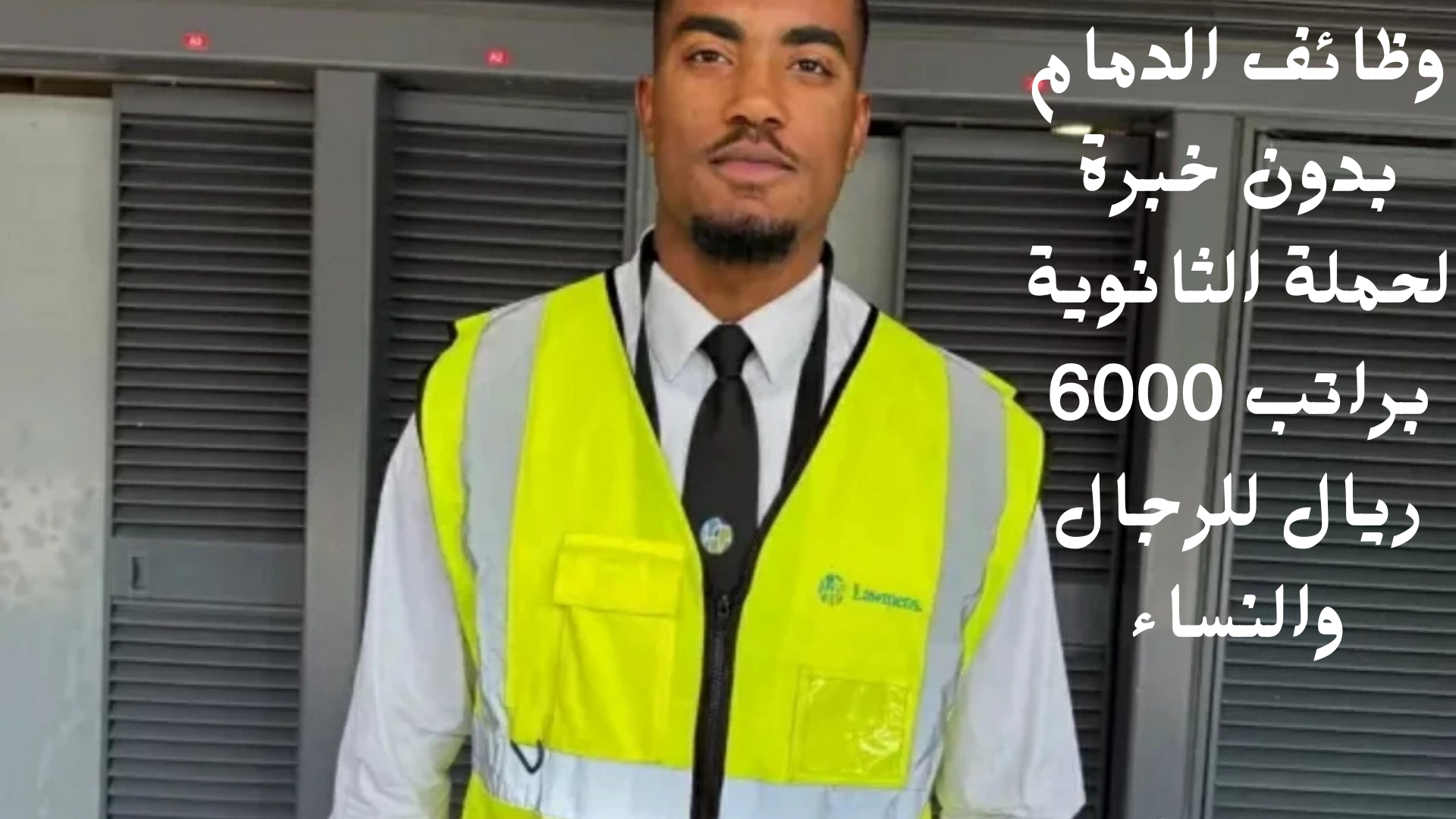 وظائف الدمام بدون خبرة لحملة الثانوية براتب 6000 ريال للرجال والنساء 1 وظائف الدمام بدون خبرة لحملة الثانوية براتب 6000 ريال للرجال والنساء